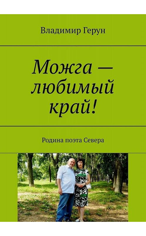 Обложка книги «Можга – любимый край! Родина поэта Севера» автора Владимира Геруна. ISBN 9785449819819.