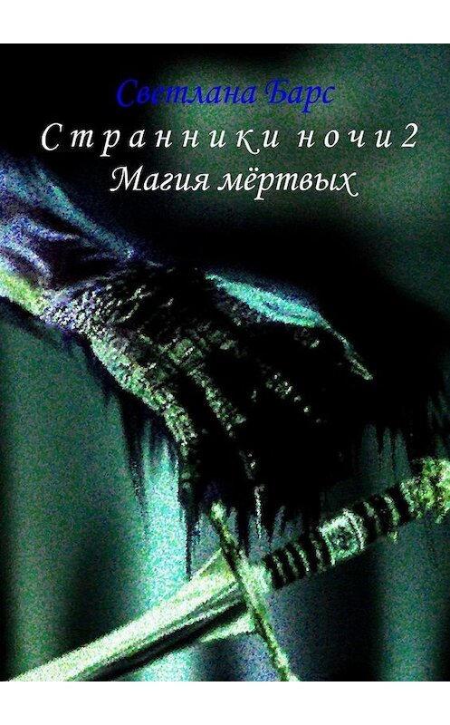 Обложка книги «Странники ночи 2. Магия мёртвых» автора Светланы Барс. ISBN 9785005166968.