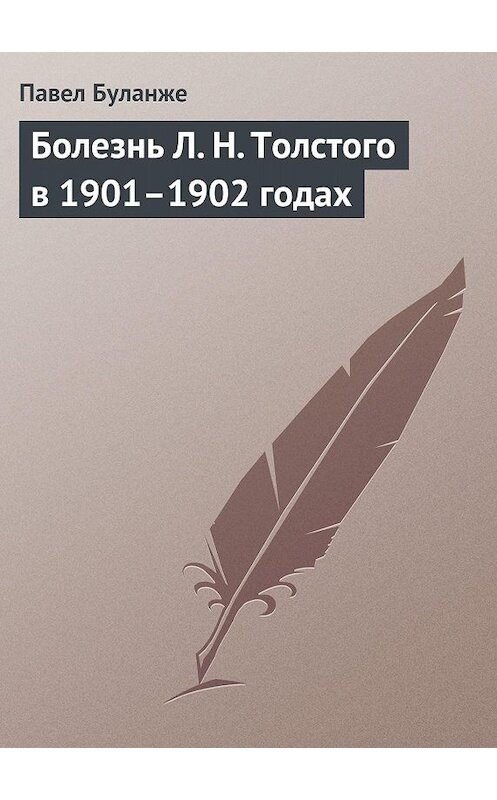 Обложка книги «Болезнь Л. Н. Толстого в 1901–1902 годах» автора Павел Буланже.