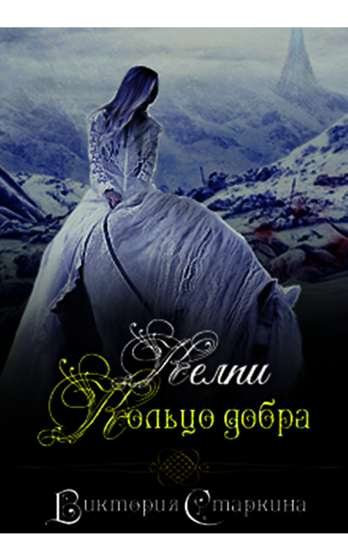 Обложка книги «Келпи. Кольцо добра» автора Виктории Старкины.