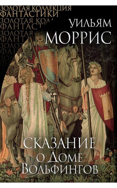 Обложка книги «Сказание о Доме Вольфингов (сборник)» автора Уильяма Морриса издание 2016 года. ISBN 9785699841981.