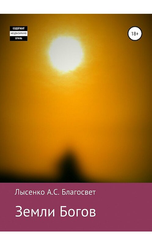 Обложка книги «Земли Богов» автора Алексей Лысенко Благосвет издание 2020 года.