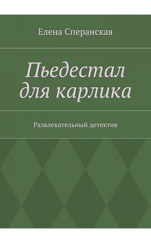 Обложка книги «Пьедестал для карлика. Развлекательный детектив» автора Елены Сперанская. ISBN 9785448322464.