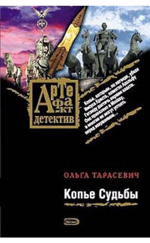 Обложка книги «Копье Судьбы» автора Ольги Тарасевича издание 2008 года. ISBN 9785699303670.