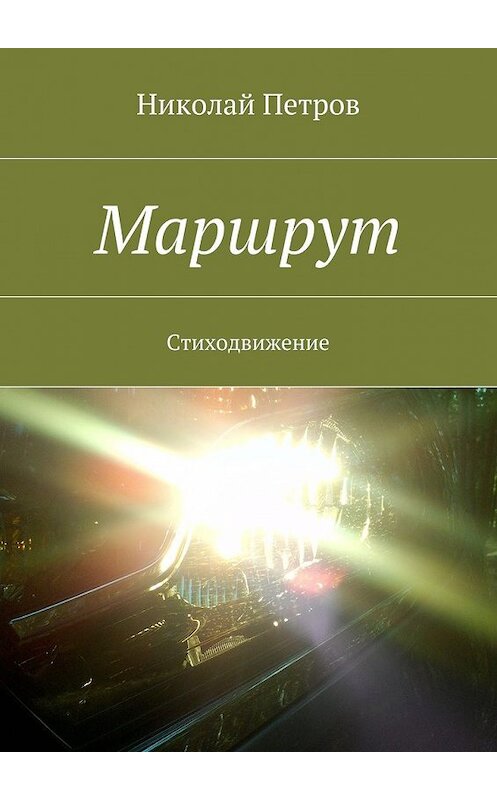 Обложка книги «Маршрут. Стиходвижение» автора Николая Петрова. ISBN 9785448555909.