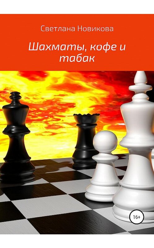 Обложка книги «Шахматы, кофе и табак» автора Светланы Новиковы издание 2020 года.