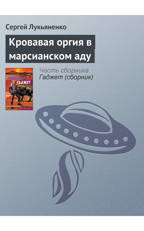 Обложка книги «Кровавая оргия в марсианском аду» автора Сергей Лукьяненко издание 2008 года. ISBN 9785170485765.