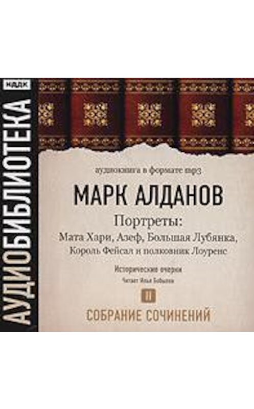 Обложка аудиокниги «Мата Хари. Азеф. Большая Лубянка. Король Фейсал и полковник Лоуренс» автора Марка Алданова.