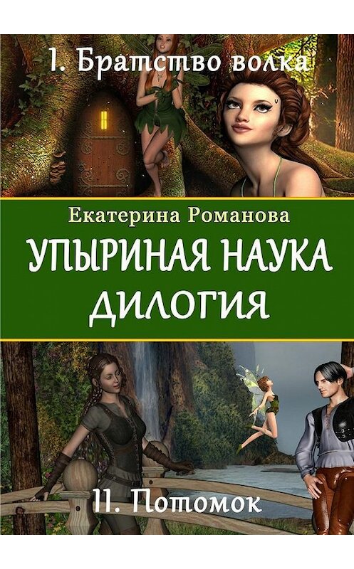 Обложка книги «Упыриная наука. Дилогия» автора Екатериной Романовы. ISBN 9785448541629.