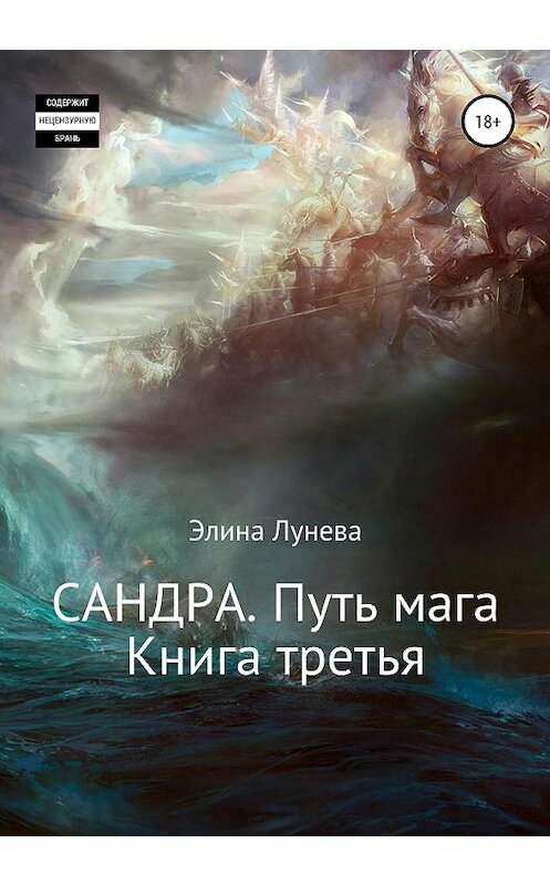 Обложка книги «Сандра. Путь мага. Книга третья» автора Элиной Луневы издание 2020 года.