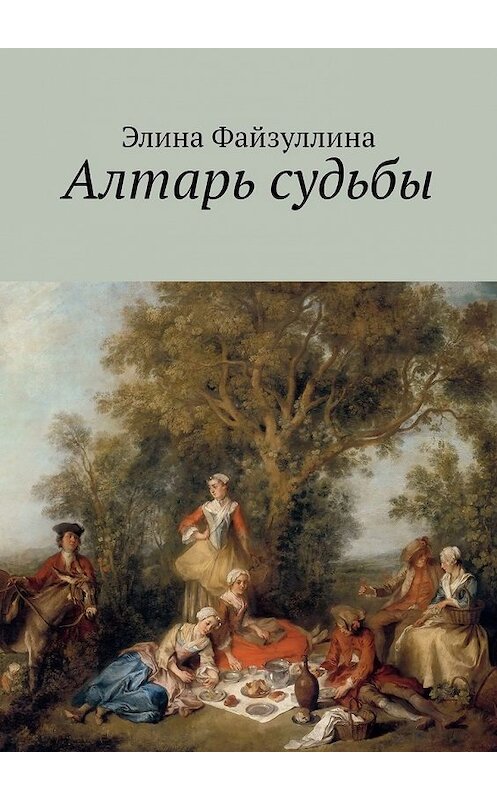 Обложка книги «Алтарь судьбы» автора Элиной Файзуллины. ISBN 9785449647764.