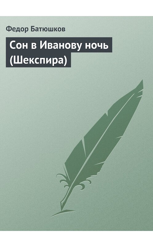 Обложка книги «Сон в Иванову ночь (Шекспира)» автора Федора Батюшкова.