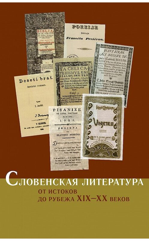 Обложка книги «Словенская литература. От истоков до рубежа XIX–XX веков» автора Коллектива Авторова издание 2010 года. ISBN 9785916741056.