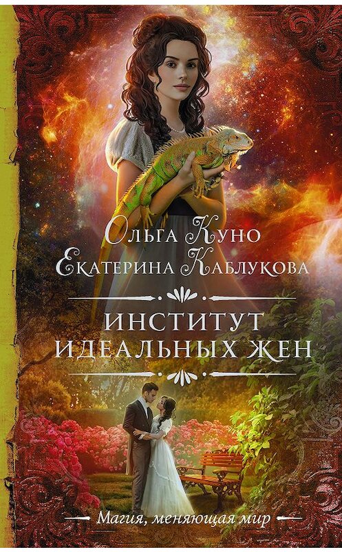 Обложка книги «Институт идеальных жен» автора  издание 2020 года. ISBN 9785171222123.