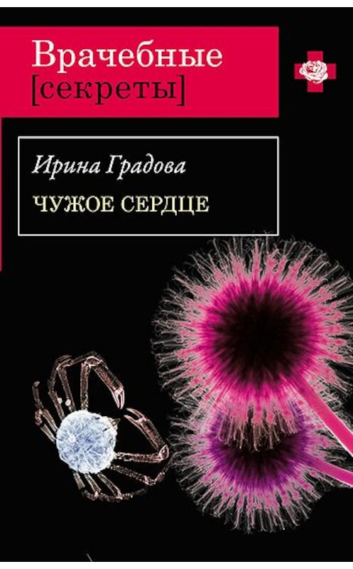 Обложка книги «Чужое сердце» автора Ириной Градовы издание 2011 года. ISBN 9785699463466.