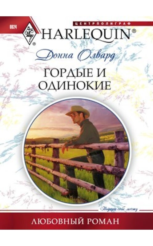 Обложка книги «Гордые и одинокие» автора Донны Олвард издание 2010 года. ISBN 9785227022424.