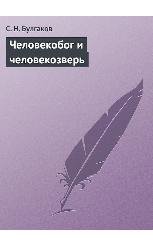 Обложка книги «Человекобог и человекозверь» автора Сергея Булгакова.
