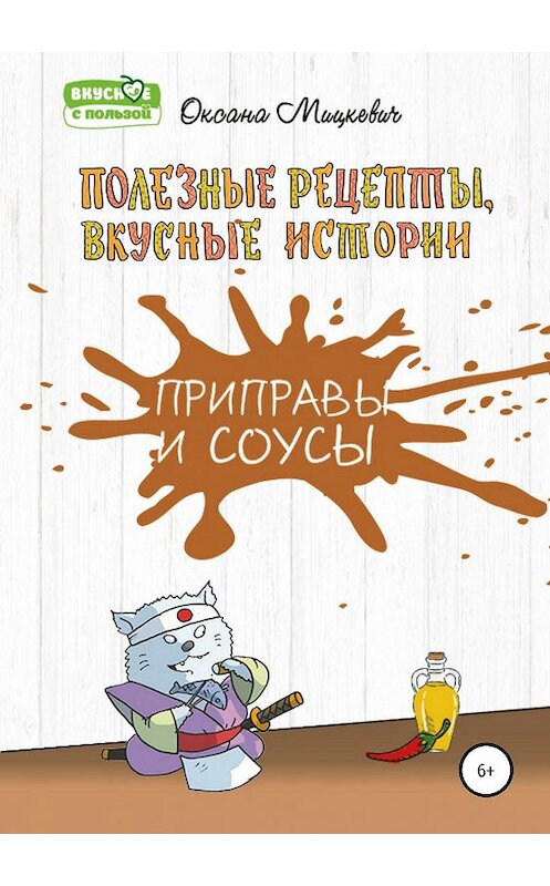 Обложка книги «Приправы и соусы» автора Оксаны Мицкевичи издание 2019 года.