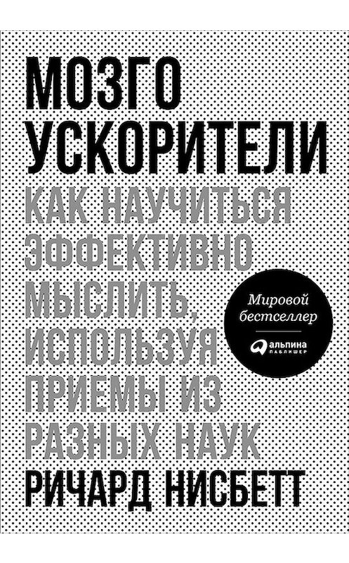 Обложка книги «Мозгоускорители» автора Ричарда Нисбетта издание 2016 года. ISBN 9785961443202.