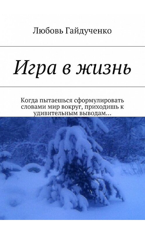 Обложка книги «Игра в жизнь» автора Любовь Гайдученко. ISBN 9785448367601.