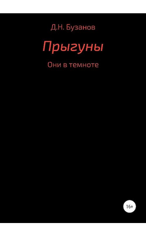 Обложка книги «Прыгуны» автора Дмитрия Бузанова издание 2020 года.