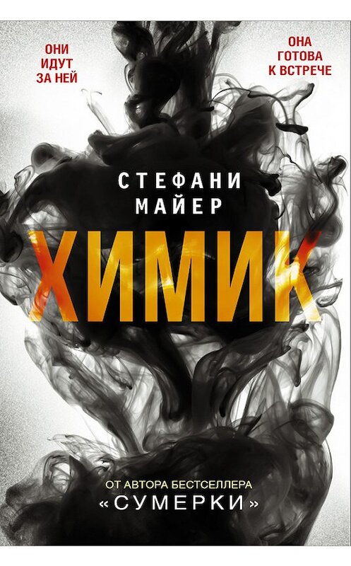 Обложка книги «Химик» автора Стефани Майера издание 2017 года. ISBN 9785171031558.