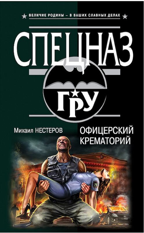 Обложка книги «Офицерский крематорий» автора Михаила Нестерова издание 2014 года. ISBN 9785699755127.