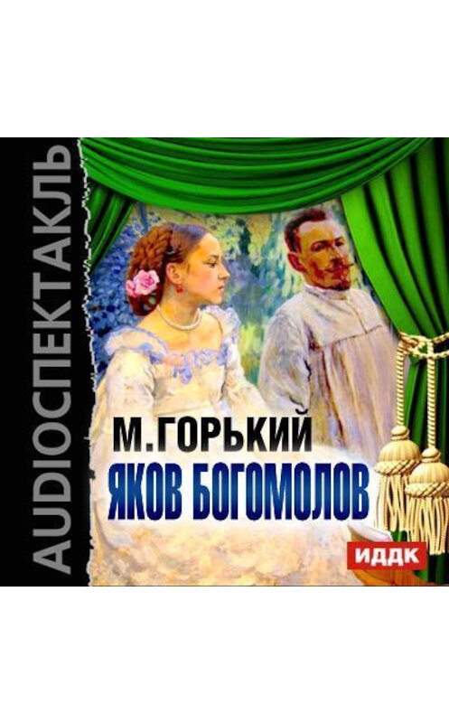 Обложка аудиокниги «Яков Богомолов (спектакль)» автора Максима Горькия.