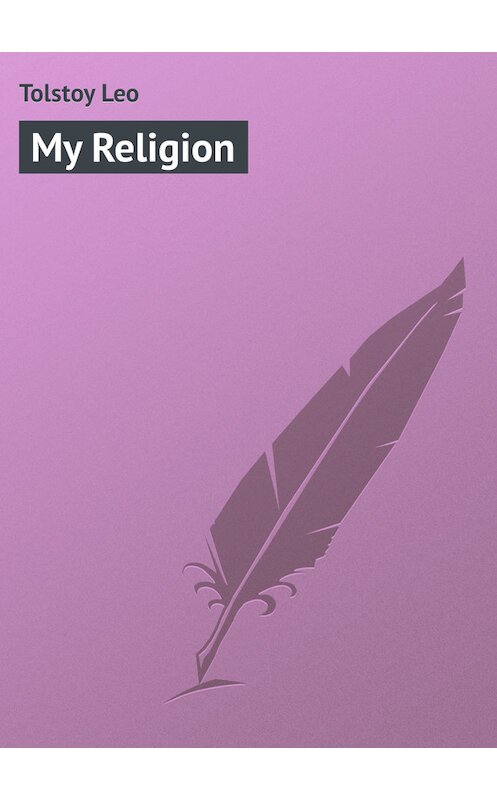 Обложка книги «My Religion» автора Лева Толстоя.