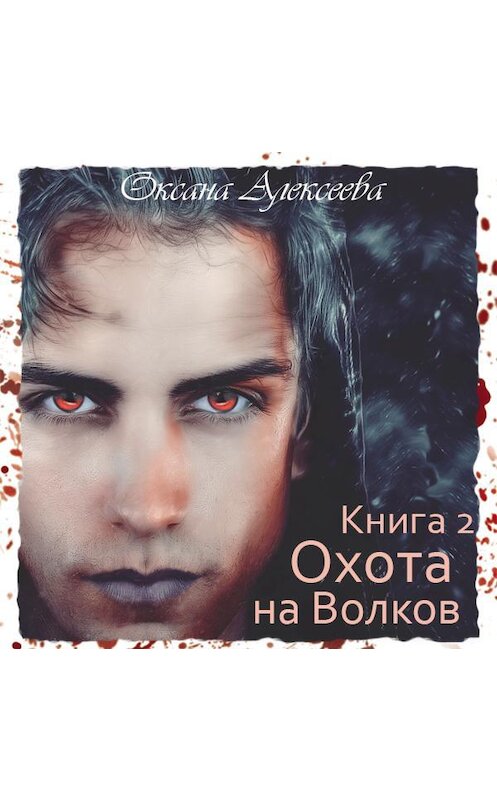 Обложка аудиокниги «Охота на Волков» автора Оксаны Алексеевы.