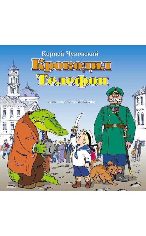 Обложка аудиокниги «Сказки» автора Корнея Чуковския.