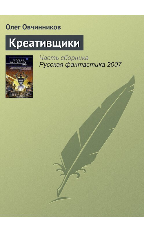 Обложка книги «Креативщики» автора Олега Овчинникова издание 2007 года. ISBN 5699197419.