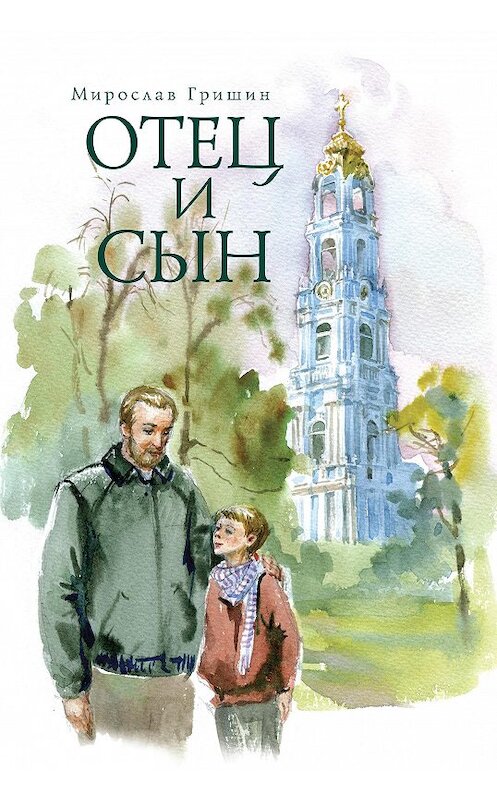 Обложка книги «Отец и сын (сборник)» автора Мирослава Гришина. ISBN 978578680073.