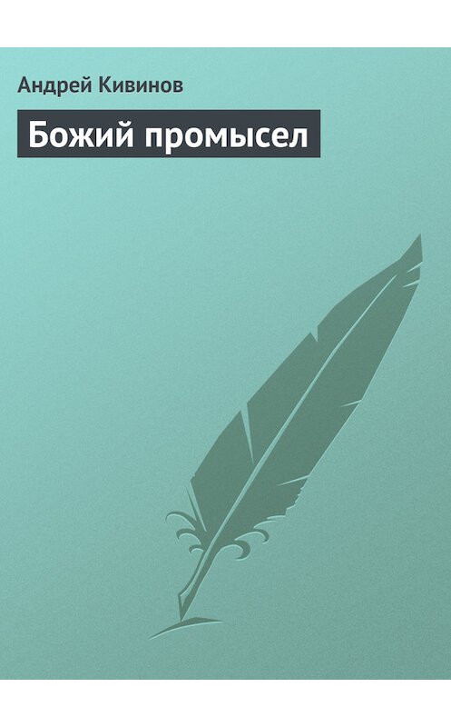Обложка книги «Божий промысел» автора Андрея Кивинова издание 2014 года.