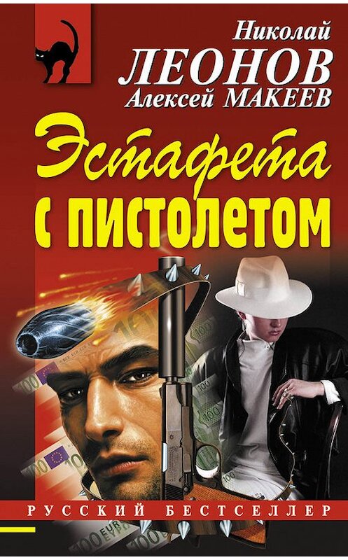 Обложка книги «Эстафета с пистолетом» автора  издание 2014 года. ISBN 9785699762293.