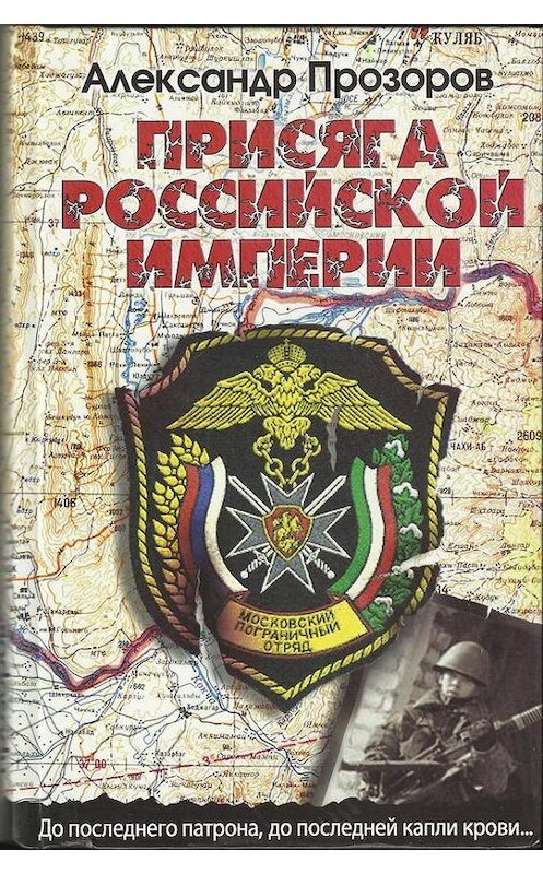 Обложка книги «Присяга Российской империи» автора Александра Прозорова издание 2014 года.