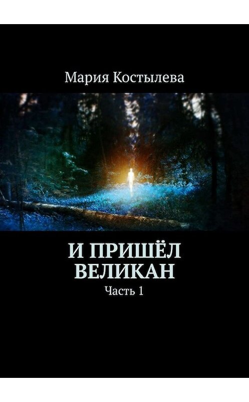 Обложка книги «И пришёл великан. Часть 1» автора Марии Костылевы. ISBN 9785449670168.