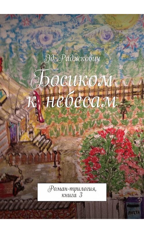 Обложка книги «Босиком к небесам. Роман-трилогия, книга 3» автора Эда Раджковича. ISBN 9785447427450.