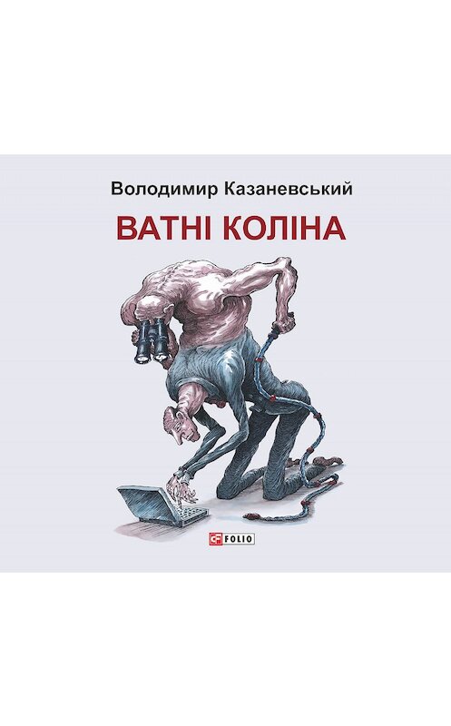 Обложка книги «Ватні коліна: роман без слів» автора Володимира Казаневськия издание 2018 года.