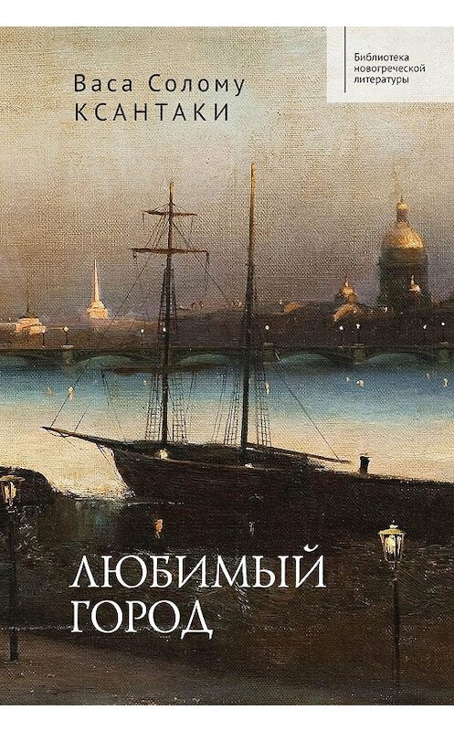 Обложка книги «Любимый город» автора Васи Солому Ксантаки. ISBN 9785001650270.