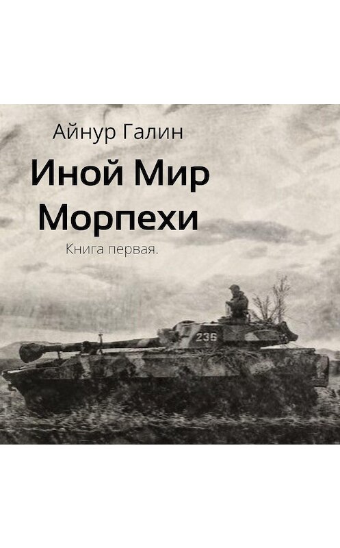 Обложка аудиокниги «Иной мир. Морпехи. Книга первая» автора Айнура Галина.