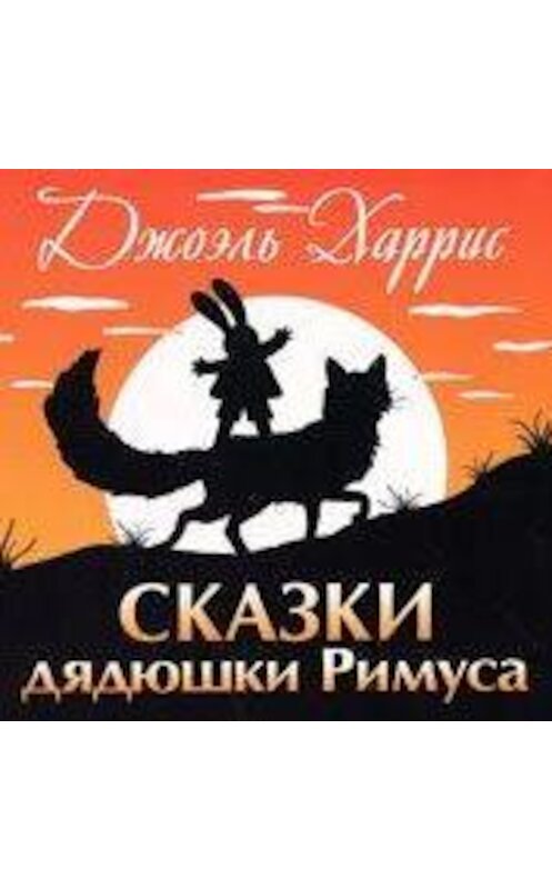 Обложка аудиокниги «Сказки дядюшки Римуса» автора Джоэля Чендлера Харриса.