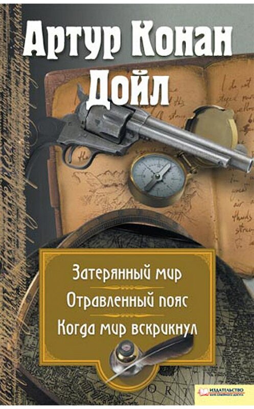 Обложка книги «Затерянный мир. Отравленный пояс. Когда мир вскрикнул (сборник)» автора Артура Конана Дойла издание 2011 года. ISBN 9789661417891.