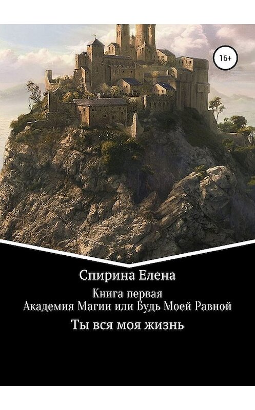 Обложка книги «Академия Магии, или Будь Моей Равной» автора Елены Спирины издание 2019 года.