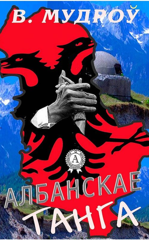 Обложка книги «Албанскае танга» автора Вінцэсь Мудроў. ISBN 9781387680177.