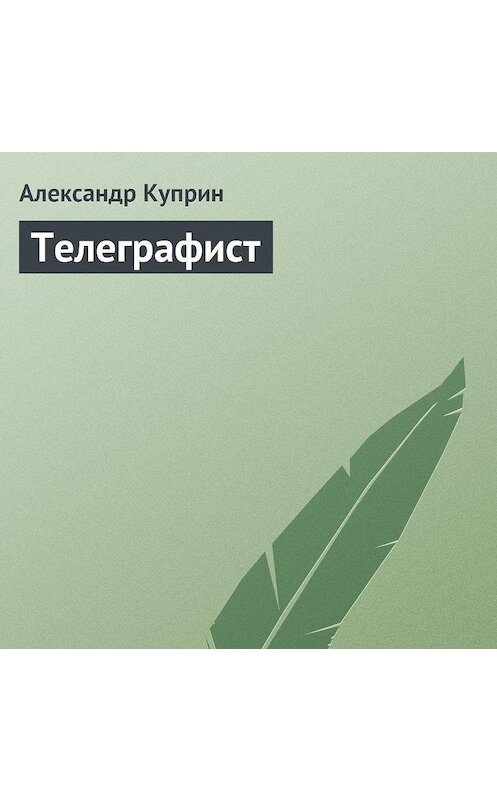Обложка аудиокниги «Телеграфист» автора Александра Куприна.
