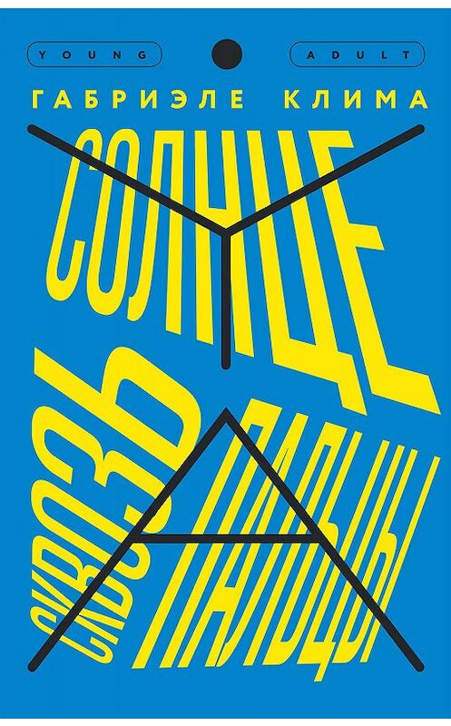 Обложка книги «Солнце сквозь пальцы» автора Габриэле Климы издание 2019 года. ISBN 9785000837122.