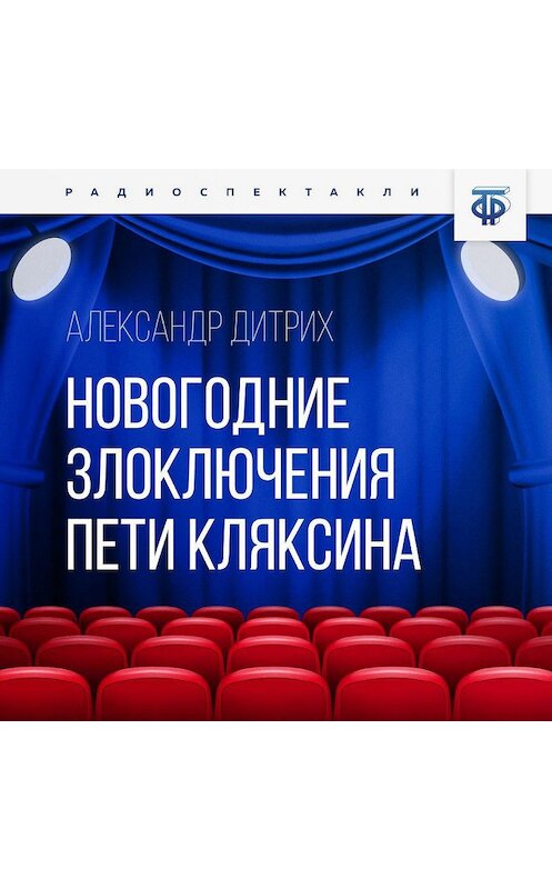 Обложка аудиокниги «Новогодние злоключения Пети Кляксина» автора Александра Пахомова.