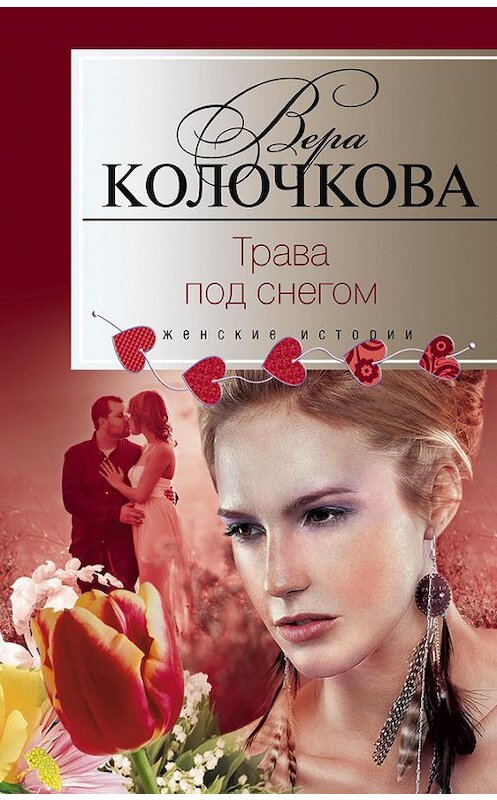 Обложка книги «Трава под снегом» автора Веры Колочковы издание 2010 года. ISBN 9785227021519.