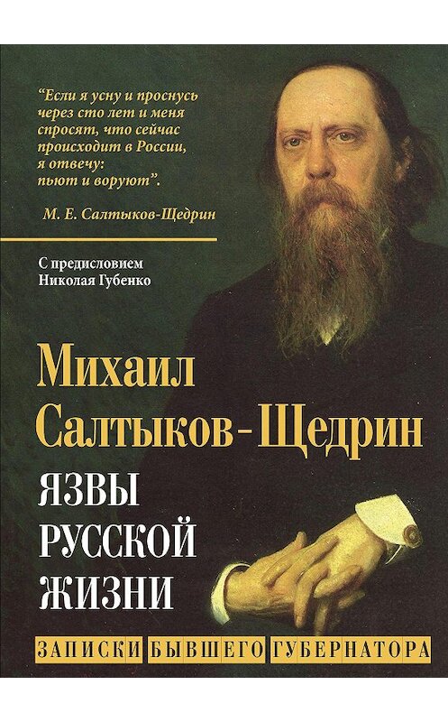 Обложка книги «Язвы русской жизни. Записки бывшего губернатора» автора Михаила Салтыков-Щедрина. ISBN 9785907332898.